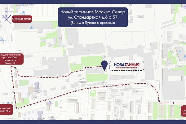 Терминал Москва-Север возобновляет работу по новому адресу